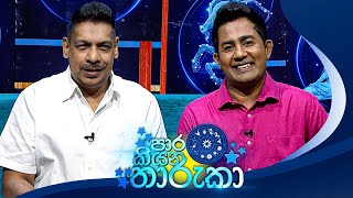 PaaraKiyana Tharuka පාර කියන තාරුකා  02nd January 2024 [upl. by Kayley]