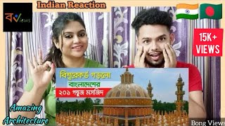 Indian Reaction on  বিশ্বরেকর্ড গড়া ২০১ গম্বুজ গম্বুজ মসজিদ 201 Domes Mosque Tangail Bangladesh [upl. by Helbonna187]