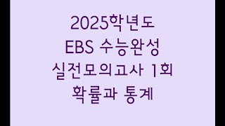 2025학년도 EBS 수능완성 실전모의고사 1회 수학영역 확률과 통계 [upl. by Aicnelav738]