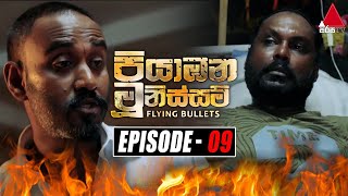 Piyabana Munissam පියාඹන මූනිස්සම්  Episode 09  04th November 2021  Sirasa TV [upl. by Iramo]