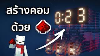 สร้างคอมใน Minecraft ด้วย Redstone  พื้นฐานการต่อวงจร [upl. by Sanoy]