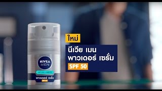 ใหม่ นีเวีย เมน พาวเดอร์ เซรั่ม SPF50 แห้งสบาย คุมมันนาน [upl. by Urdna]