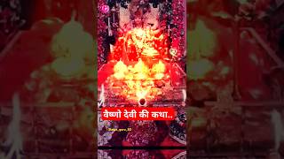 Vaishno Devi Ki Katha navratrispecial jaimatadi trendingshorts 🔱🕉️🔱 [upl. by Lupien]