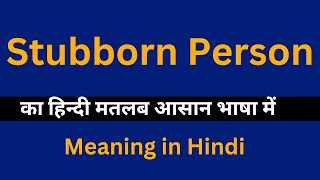 Stubborn Person meaning in HindiStubborn Person का अर्थ या मतलब क्या होता है [upl. by Sylado]