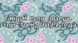 Танцуй если знаешь этот тренд 2024 года [upl. by Khichabia]