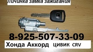 КАК вынуть личинку замка зажигания хонда аккорд цивик CRV 89255073309 [upl. by Rabiah]