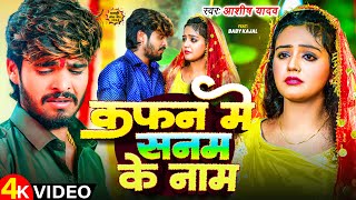 Video  कफन में सनम के नाम  Aashish Yadav  Ft Baby Kajal  Kafan Me Sanam Ke Naam  Maghi Song [upl. by Ahsilef]