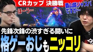 【スト6】CRカップ決勝戦 先鋒次鋒の渋すぎる闘いぶりに格ゲーおじ達も思わずニッコリ 特選中落ちかるび【なるおかずのこ・ストリートファイター6】 [upl. by Dinin656]