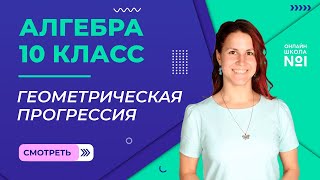 Бесконечно убывающая геометрическая прогрессия Видеоурок 2 Алгебра 10 класс [upl. by Eceirehs]