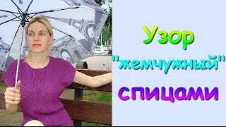 Вязание спицами МК Узор quotжемчужныйquot  Knitting Pattern quotpearlquot [upl. by Aliakam880]