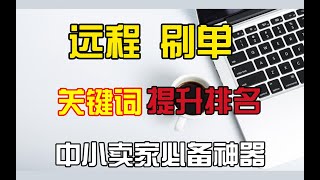 电商淘宝运营远程刷单补单 拼多多京东阿里巴巴补单软件工具 刷单鱼塘资源 [upl. by Emmalee794]