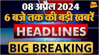 8 April 2024 ॥ Breaking News ॥ Top 10 Headlines [upl. by Alberta30]