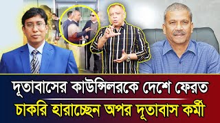 দূতাবাসের কাউন্সিলরকে দেশে ফেরত চাকরি হারাচ্ছেন অপর দূতাবাস কর্মী I Mostofa Feroz I Voice Bangla [upl. by Ateerys339]