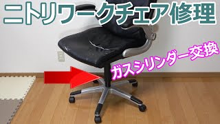 オフィスチェア修理 ガスシリンダー交換 昇降機能復活＆異音解消 ニトリ クロウド How to replace an Office Swivel Chairs gas cylinder [upl. by Nashner]