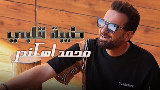 Mohamad Eskandar  Tibet Albi Official Music Video  محمد اسكندر  طيبة قلبي [upl. by Ati]