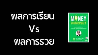 ผลการเรียน Vs ผลการรวย  PODCAST   ความรู้ท่วมหัว [upl. by Eehc]