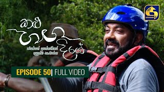 Kalu Ganga Dige Episode 50  කළු ගඟ දිගේ  31st JULY 2021 [upl. by Bilac]