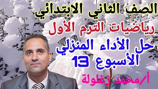 حل الأداء المنزلي الأسبوع 13 رياضيات الصف 2 ترم 1 [upl. by Avra753]