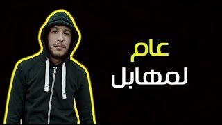 Djalil Palermo  3am lmhabel  عام لمهابل [upl. by Coney]