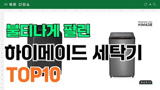 요즘 잘 팔리는 하이메이드 세탁기 추천 TOP10 가격평점비교 [upl. by Sabsay538]