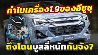 โดนบูลลี่หนัก ทำไมเครื่อง 19 จากค่าย ISUZU ถึงเป็นที่พูดถึงสนั่นโซเชียลทั้งที่คนไทยก็ใช้เยอะแยะ [upl. by Timothy]