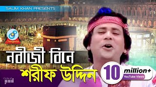 Sharif Uddin  Nobiji Bine  নবীজী বিনে  Bangla Baul Song  Sangeeta [upl. by Zednanref333]