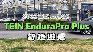 2022款 奥迪新Q2 升级TEIN EnduraPro Plus舒适避震京城避震小王子 [upl. by Atsok]