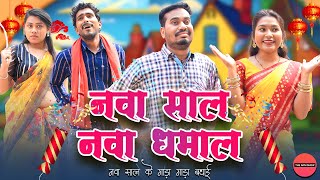 नवा साल नवा धमाल  New Year Special CG Comedy  Anand Manikpuri  Shreya Falanin  Chandan Patel [upl. by Gilder103]