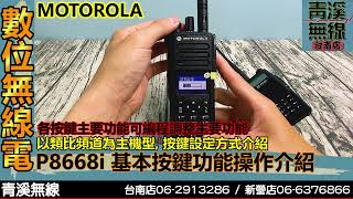 MOTOROLA XiR P8668i 基本按鍵功能操作介紹 I P86按鍵功能 I P8668 基本操作 I P8668按鍵設定 I 消防 救護 警察 I 青溪無線電最值得信賴的專業優質無線電店家 [upl. by Assenov898]