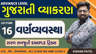 Lecture 16 વર્ણવ્યવસ્થા Tricks  VarnVyavstha  Gujarati Vyakaran  Advance Gujarati Grammar [upl. by Iana]