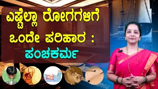 ಯಾವ ಯಾವ ರೋಗಗಳಲ್ಲಿ ಪಂಚಕರ್ಮ ಸಹಕಾರಿ  Benefits of panchakarma  Sasya sanjeevini Panchakarma [upl. by Tiffa231]