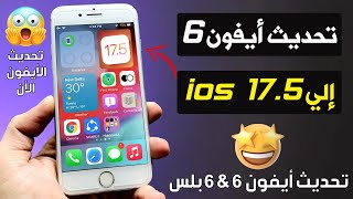 طريقة تحديث نظام تشغيل ايفون 6 و 6 بلس الي iOS 175 [upl. by Connell173]