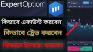 Expert Option এ কিভাবে একাউন্ট খুলবেন  Expert Option এ কিভাবে Trade করবেন  Expert Option 2024 [upl. by Navanod]