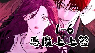 《恶魔上上签》第16集活了千年的恶魔，竟然和人类女孩住在了一起。 二次元 漫画解说 原创 一口气看完系列 [upl. by Monteith]