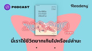 นี่เราใช้ชีวิตยากเกินไปหรือเปล่านะ  Readery EP107 [upl. by Sivi]