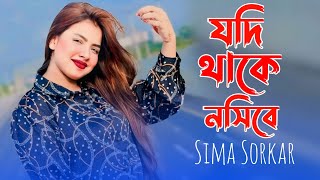 সিমা সরকার  যদি থাকে নসিবে আপনি আপনি আসিবে  Jodi Thake Noside  Sima Sorkar  Baul Gaan [upl. by Tobiah]