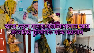 আজ নতুন বাসায় পর্দা লাগালামসংসারের টুকিটাকি কাজ করলামBangladeshi blogger Mim [upl. by Teressa]