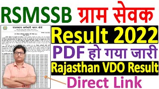 RSMSSB VDO Result 2022 Download ¦¦ Rajasthan VDO Result 2022 Link ¦¦ RSMSSB Gram Sevak Result 2022 [upl. by Marder]