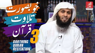 3  Soothing Quran Recitation by Sheikh Mansour Al Salimi [upl. by Oicnedif]