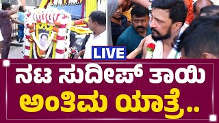 LIVE  ನಟ Kichcha Sudeep ತಾಯಿ ಅಂತಿಮ ಯಾತ್ರೆ  Sudeep Mother No More  Bengaluru  newsfirstkannada [upl. by Katalin]