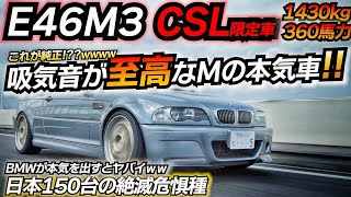 BMWが本気になるとヤバイ車作っちゃうんですｗｗｗ 伝説の直6エンジン BMW E46M3 CSL 限定車 SunBeam [upl. by Helge]