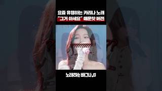 요즘 유행하는 카리나 노래 quot그거 아세요quot 매운맛 버전ㄷㄷ 이혁  그거 아세요 [upl. by Cummine]