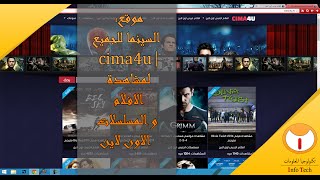 موقع السينما للجميع  cima4u لمشاهدة الافلام والمسلسلات الاون لاين [upl. by Noda]