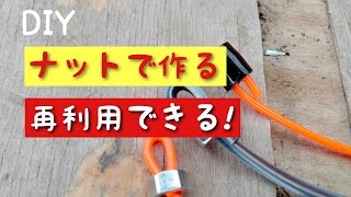 草刈機 差込式ナイロンコードをナットで作ってみた！再利用可能！コスパ最強！ [upl. by Ennahteb]