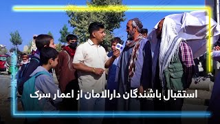 Darul Aman residents celebrate the road construction  استقبال باشندگان دارالامان از اعمار سرک [upl. by Lib]