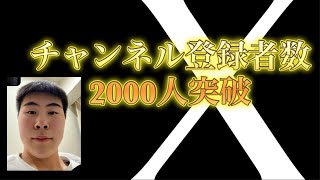 チャンネル登録者数2000人突破してました！ [upl. by Nelyt]