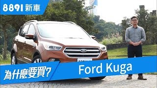 Ford Kuga 2018 SUV 優缺點全解，在RAV4跟CRV夾擊下生存 8891新車 [upl. by Anahoj]