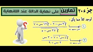 تمارين على نهاية الدالة عند اللانهاية جزء 20 [upl. by Adyela]