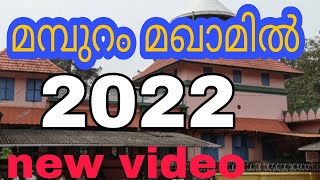 Mamburam makham 2022 new video update  Mamburam makham amp mosque  Mampuram makham [upl. by Nylirret]