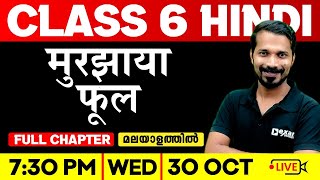 Class 6 Hindi  मुरझाया फूल  Murjhaya Phool  Full Chapter  Exam Winner Class 6 [upl. by Reagan]